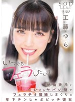 (1stars00780)[STARS-780]いつでもフェラしたい！絶倫彼氏とバレたらヤバい所でフェラチオ個撮しまくりの年下チンしゃぶビッチ彼女 工藤ゆら ダウンロード