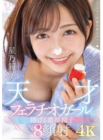 (1stars00786)[STARS-786]しゃぶるの大好き天才フェラチオガールに捧げる濃厚精子8顔射 星乃莉子 ダウンロード