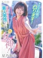 STARS-793 Convex At Your House! A Healing Goddess Who Listens To Amateur Men’s Requests With A Gentle Smile And The Best Body! Noriko Hoshi