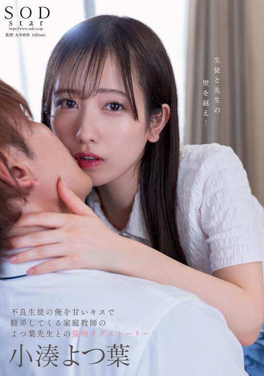 (1stars00842)[STARS-842]小湊よつ葉 不良生徒の俺を甘いキスで翻弄してくる家庭教師のよつ葉先生との接吻ラブストーリー ダウンロード sample_big