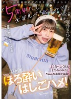 「5周年だし全部見せちゃうね（ハート）」よく食べよく飲むまひろの本音ときゅんな素顔が満載！2人きりでほろ酔いはしごハメ！ 唯井まひろ サムネイル小