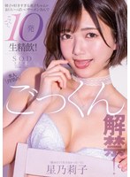 (1stars00862)[STARS-862]本人待望のごっくん解禁！ 精子が好きすぎる莉子ちゃんがお口いっぱいにザーメン含んで ごくごく10発生精飲！ 星乃莉子 ダウンロード