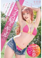 (1stars00877)[STARS-877]【夏といえば水着！SODstar全員ビキニ祭】終電逃したフェス帰りギャルを泊めてあげたら「お礼はカラダで（ハート）」と夜から朝まで何度もヌキまくってくれた！ 小倉由菜 ダウンロード