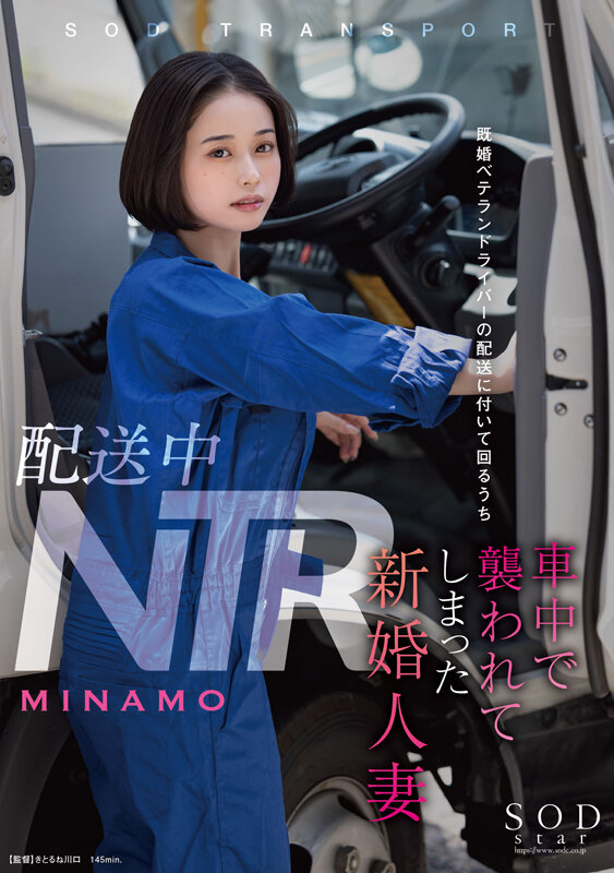 配送中NTR 既婚ベテランドライバーの配送に付いて回るうち車中で襲われてしまった新婚人妻 MINAMO｜巨乳xロリ｜MINAMO｜1stars00895