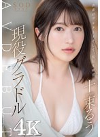 決意のフルヌード そして、SEX解禁 現役グラドル十束るう AV DEBUT