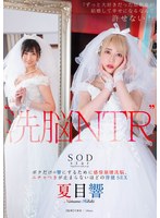 1stars00916[STARS-916]‘洗脳 NTR’ 「ずっと大好きだった幼馴染が結婚して幸せになるなんて許せない！」 ボクだけの響にするために感情崩壊洗脳、ニチャつきが止まらないほどの背徳SEX 夏目響