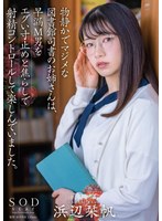 1stars00926[STARS-926]物静かでマジメな図書館司書のお姉さんは、早漏M男をエグい寸止めと焦らしで射精コントロールして楽しんでいました。浜辺栞帆