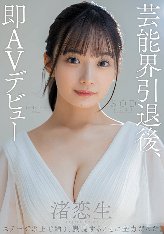 STARS-931 After Retiring From The Entertainment Industry, Koio Nagisa Makes An Immediate AV Debut Nuku With Overwhelming 4K Video!