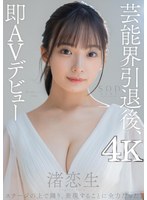 (1stars00931)[STARS-931]芸能界引退後、即AVデビュー 渚恋生【圧倒的4K映像でヌク！】 ダウンロード