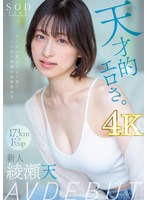 (1stars00942)[STARS-942]天才的エロさ。クールに見えてよく笑うハニカミ笑顔の高身長女子。綾瀬天 AV DEBUT ダウンロード