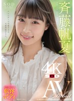 1stars00945[STARS-945]斉藤帆夏 AV DEBUT【圧倒的4K映像でヌク！】