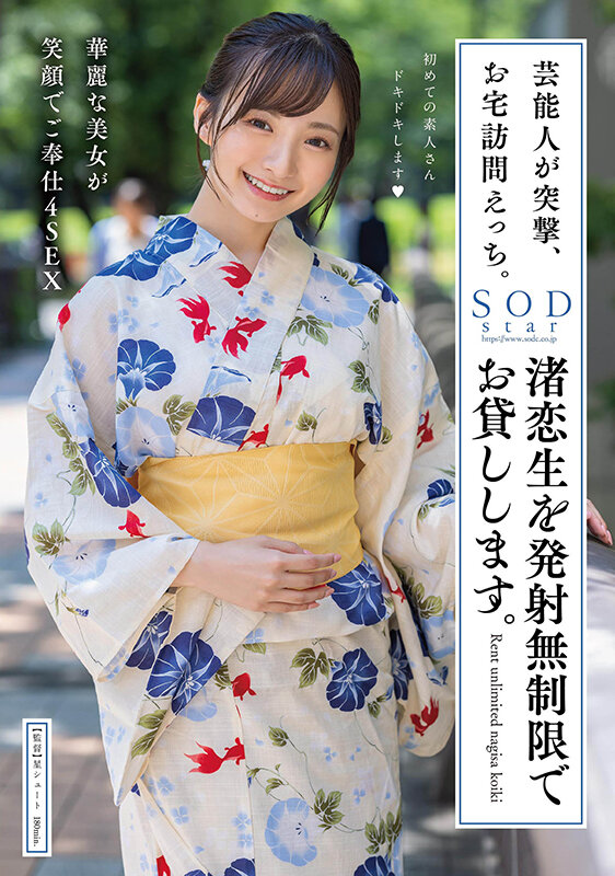 芸能人が突撃、お宅訪問えっち。渚恋生を発射無制限でお貸しします。 1