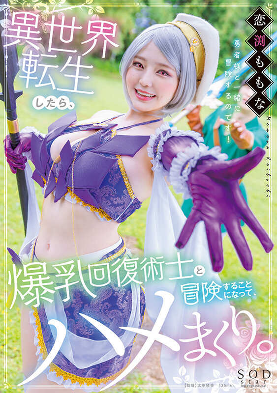 (1stars00953)[STARS-953]異世界転生したら爆乳回復術士と冒険することになって、ハメまくり。 恋渕ももな ダウンロード sample_big