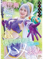 (1stars00953)[STARS-953]異世界転生したら爆乳回復術士と冒険することになって、ハメまくり。 恋渕ももな ダウンロード