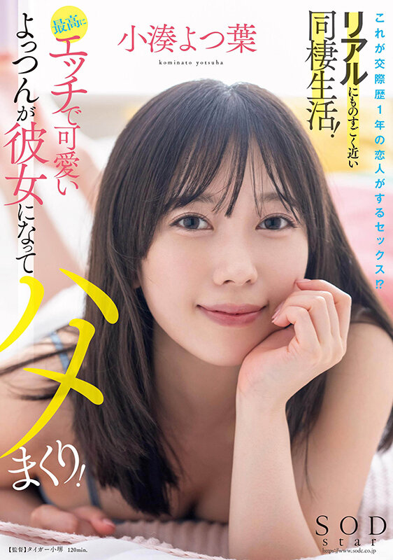 (1stars00954)[STARS-954]これが交際歴1年の恋人がするセックス！？リアルにものすごく近い同棲生活！最高にエッチで可愛いよっつんが彼女になってハメまくり！ 小湊よつ葉 ダウンロード sample_big