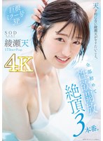 (1stars00956)[STARS-956]天才的にエロい綾瀬天がヤリたいこと。全部初めて性欲開放絶頂3本番。綾瀬天 ダウンロード