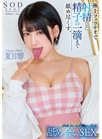 (1stars00957)[STARS-957]極上フェラチオで射精した精子の一滴まで舐め尽くす、舐め合いSEX 夏目響 ダウンロード