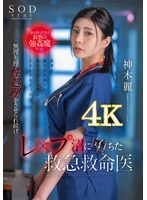 (1stars00964)[STARS-964]命を救った男は最悪の強●魔だった。無理矢理性処理をさせられ続けレ×プ沼に堕ちた救急救命医・神木麗 ダウンロード