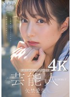 芸能人 矢埜愛茉 AV DEBUT