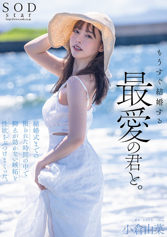 (1stars00990)[STARS-990]もうすぐ結婚する、最愛の君と。結婚式までの限られた時間の中で抑えが効かない嫉妬と性欲をぶつけまくった。小倉由菜 ダウンロード sample_big