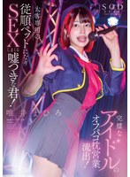 1stars00991[STARS-991]完璧なアイドルのオフパコ枕営業流出！太客相手専用の従順ペットになりSEXしまくる嘘つきな君！唯井まひろ