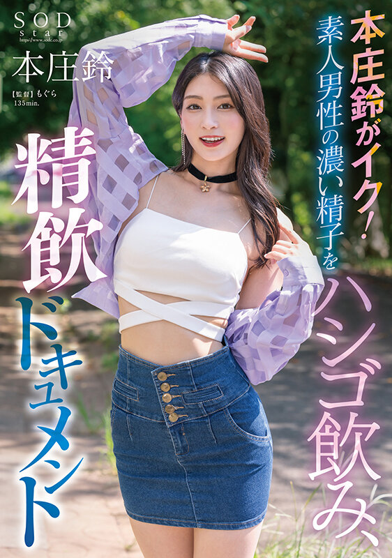 (1stars00998)[STARS-998]本庄鈴がイク！素人男性の濃い精子をハシゴ飲み、精飲ドキュメント ダウンロード sample_big