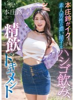 (1stars00998)[STARS-998]本庄鈴がイク！素人男性の濃い精子をハシゴ飲み、精飲ドキュメント ダウンロード