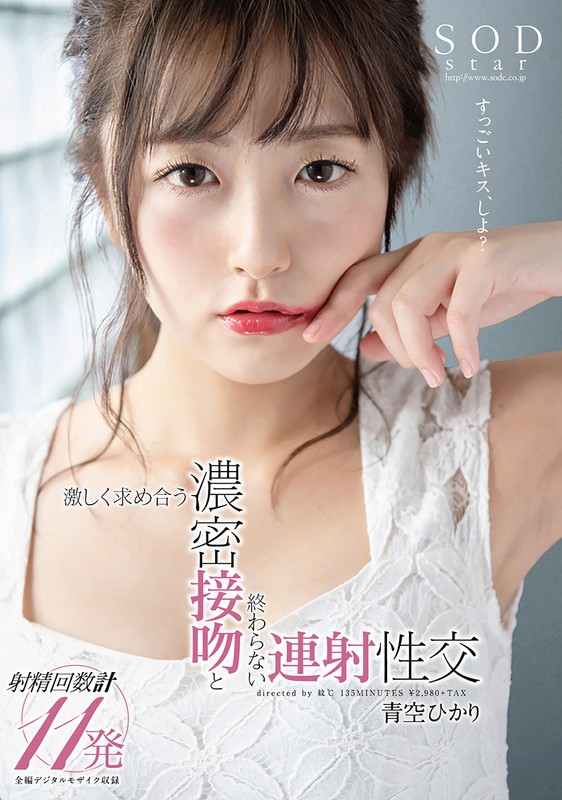 青空ひかり 激しく求め合う濃密接吻と終わらない連射性交 画像1