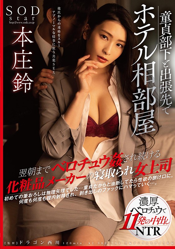 童貞部下と出張先でホテル相部屋 翌朝までベロチュウ姦され続ける化粧品メーカーの寝取られ女上司 本庄鈴 画像1