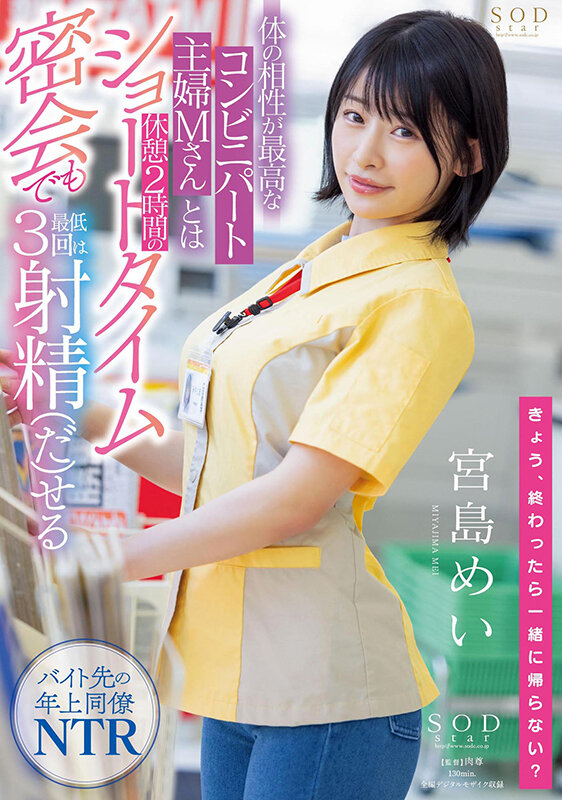体の相性が最高なコンビニパート主婦Mさんとは休憩2時間のショートタイム密会でも最低3回は射精(だ)せる 宮島めい 画像1