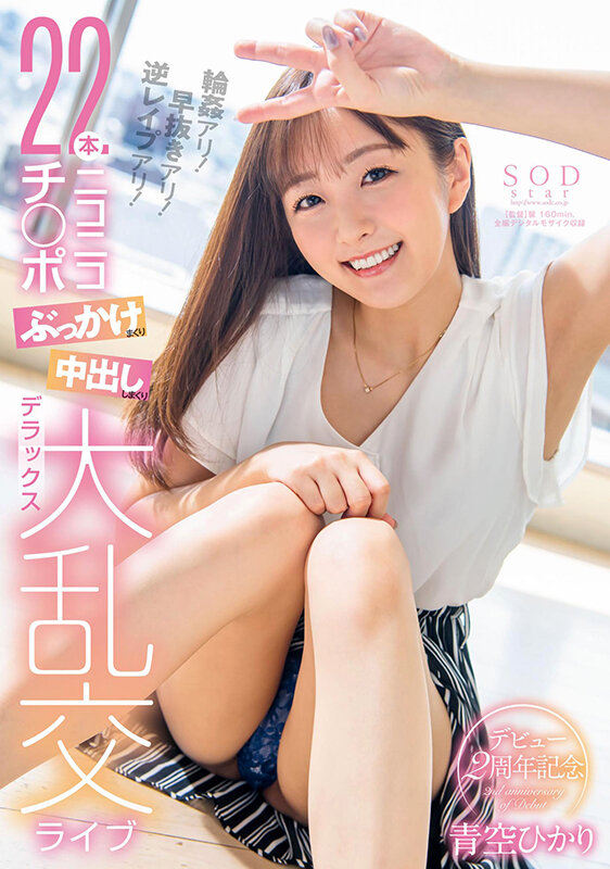 青空ひかりデビュー2周年記念 輪●アリ!早抜きアリ!逆レ●プアリ!22本ニコニコチ○ポぶっかけまくり中出ししまくりデラックス大乱交ライブ 画像1