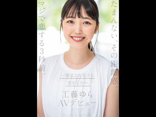 たまんない、その距離感。マジで恋する3秒前、一度はこんな子と恋をしたい。工藤ゆら AVデビュー 画像1