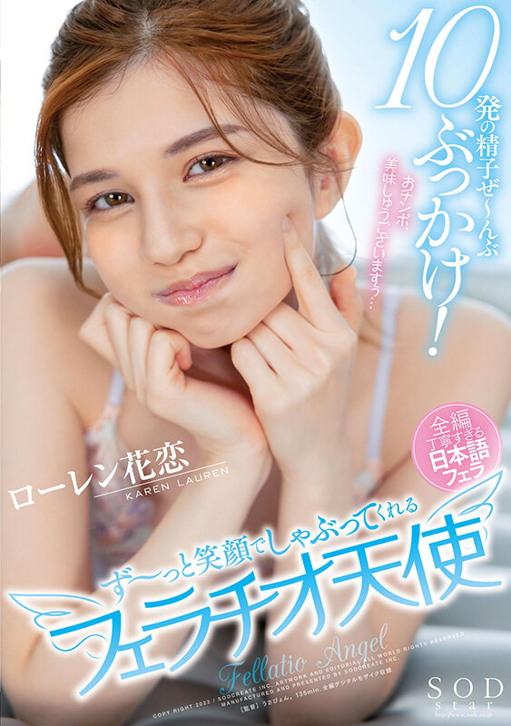 10発の精子ぜ〜んぶぶっかけ!ず〜っと笑顔でしゃぶってくれるフェラチオ天使 ローレン花恋 画像1