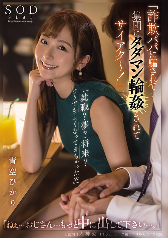「詐欺パパに騙されて集団にタダマン輪●されてサイアク〜!」「就職?夢?将来?どうでもよくなってきちゃったw」「ねぇ…おじさん…もっと中に出して下さい…。」 青空ひかり 画像1