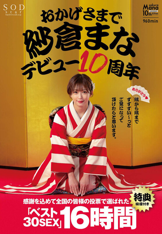 おかげさまで紗倉まなデビュー10周年 感謝を込めて全国の皆様の投票で選ばれたベスト30SEX16時間 隅から隅までずずずい〜っとご覧になって頂けたらと思います。【特典映像付き】 画像1