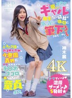 (1start00006)[START-006]オタクに優しいギャル神木さんに何故か気に入られ…強引に筆下ろしされた日からニコニコ顔のあまかわな小悪魔責めに翻弄されまくり、チ〇ポもココロも握られちゃった童貞のボク。 神木麗【圧倒的4K映像でヌク！】 ダウンロード