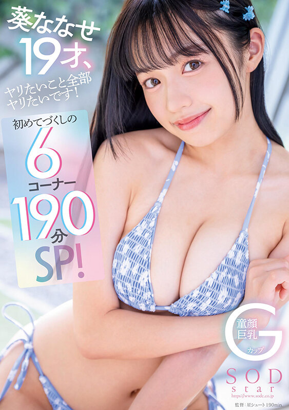 葵ななせ19才、ヤリたいこと全部ヤリたいです！初めてづくしの6コーナー190分SP！【圧倒的4K映像でヌク！】