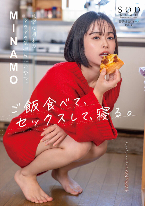 怠惰な週末のダラダラ気持ちいいやつ。ご飯食べて、セックスして、寝る。 MINAMO ジャケット写真