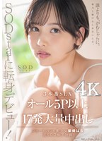 START-043 SODstarに転身デビュー！3本番SEX オール5P以上×17発大量中出し 柴崎はる（元SOD女子社員）