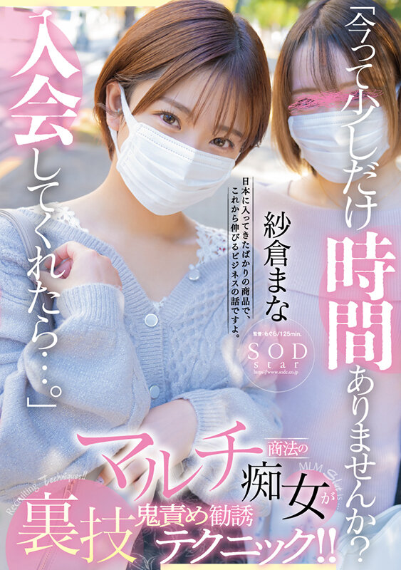 「今って少しだけ時間ありませんか？入会してくれたら…」マルチ商法の痴女が裏技鬼責め勧誘テクニック！！ 紗倉まな - Image 1