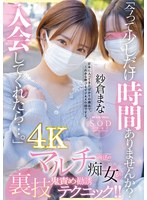 「今って少しだけ時間ありませんか？入会してくれたら…」マルチ商法の痴女が裏技鬼責め勧誘テクニック！！ 紗倉まな サムネイル小