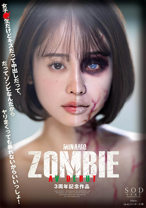 MINAMO ZOMBIE AV DEBUT 3周年記念作品 ジャケット写真