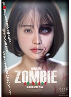 (1start00073)[START-073]MINAMO ZOMBIE AV DEBUT 3周年記念作品 ダウンロード