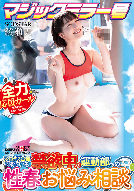 マジックミラー号 スポーツ合宿に来ている禁欲中の運動部への性春お悩み相談 綾瀬天 画像1