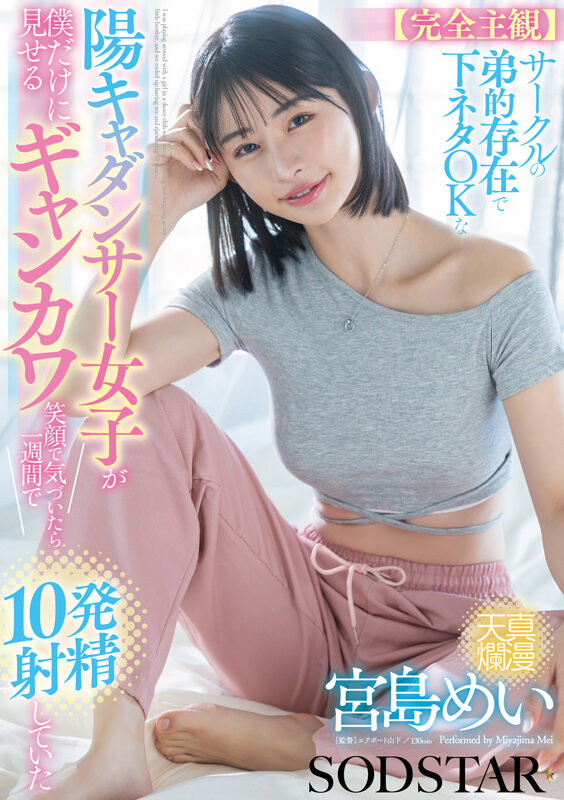 【完全主観】サークルの弟的存在で下ネタOKな陽キャダンサー女子が僕だけに見せるギャンカワ笑顔に気付いたら1週間で10発射精していた 宮島めい 画像1
