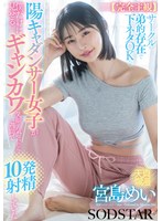 【完全主観】サークルの弟的存在で下ネタOKな陽キャダンサー女子が僕だけに見せるギャンカワ笑顔に気付いたら1週間で10発射精していた 宮島めい