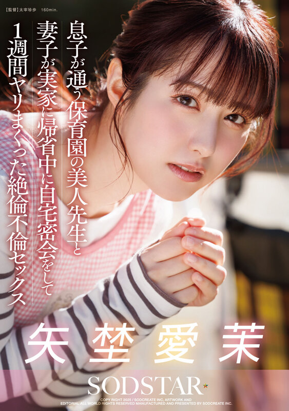 息子が通う保育園の美人先生と妻子が実家に帰省中に自宅密会をして1週間ヤリまくった絶倫不倫セックス 矢埜愛茉 1枚目