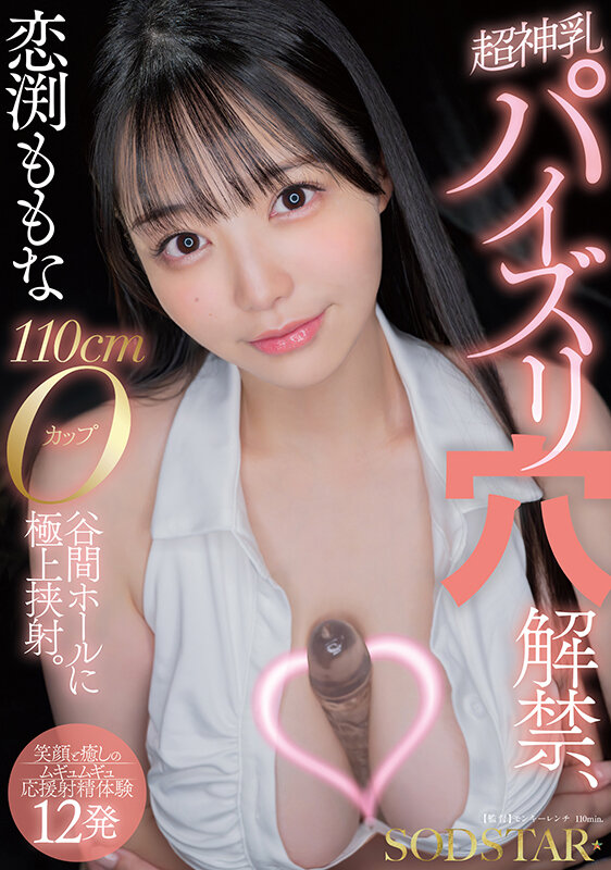 恋渕ももな 超神乳パイズリ穴解禁、110cmOカップ谷間ホールに極上挟射。【笑顔と癒しのムギュムギュ応援射精体験12発】 1枚目