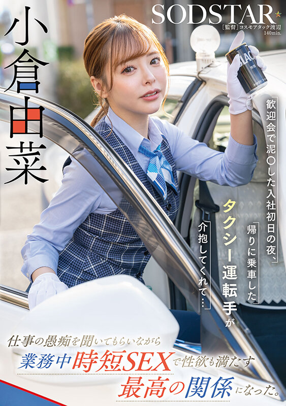 歓迎会で泥〇した入社初日の夜、帰りに乗車したタクシー運転手が介抱してくれて…仕事の愚痴を聞いてもらいながら業務中時短SEXで性欲も満たす最高の関係になった。小倉由菜 画像1