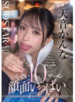 汗とチンカスまみれの中年労働者チ○ポをおしゃぶり奉仕 くっさいザーメン10発顔面いっぱいに受け止めます!尺八上手な工場女子・かんなちゃん(18) 天音かんな